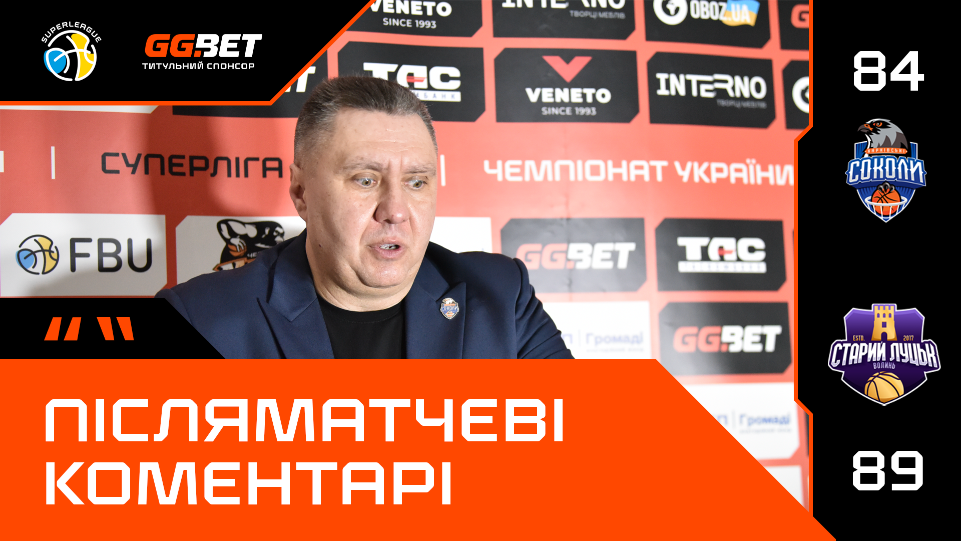 Суперліга GGBET: відео післяматчевих пресконференцій 13 лютого